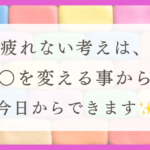 HSPが疲れない考え方を紹介！